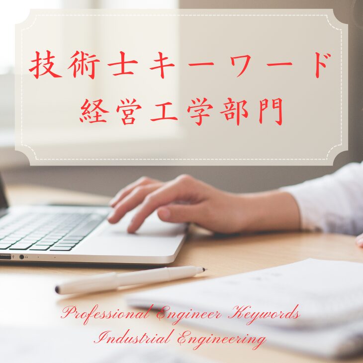 技術士二次試験 経営工学部門のキーワード一覧｜筆記試験対策と